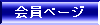 会員ページへ